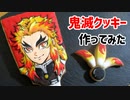 【鬼滅クッキング7】鬼滅クッキー作ってみた【鬼滅の刃】