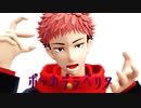 【MMD呪術廻戦】ボッカデラベリタ