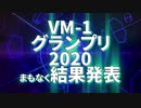 VMｰ1グランプリ2020 まもなく結果発表！