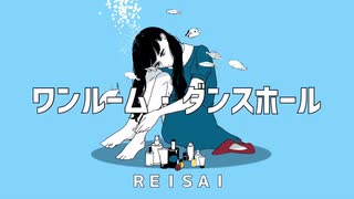 ワンルーム・ダンスホール/初音ミク