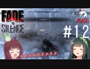 【Fade to Silence】Fade to 東北 #12【VOICEROID】