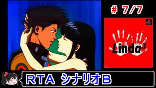 【リンダキューブアゲイン】シナリオＢ 50種＋ストーリークリアＲＴＡ 3:02:54 7／7【ゆっくり実況】