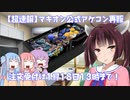 【EXVSMBON】とあるボイロのマキオン公式アケコン再販のお知らせ【VOICEROID実況】