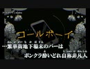 【ニコカラ】コールボーイ / syudou ｛ on vocal ｝ 合いの手入り