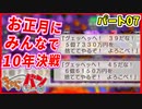 【桃太郎電鉄】お正月に男達４人が10年決戦！パート7【きゃらバン】