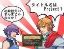作者だけど『タイトル名はProject1!』を実況プレイした【前編】