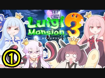 【VOICEROID実況】王冠姉妹の「ルイージマンション３」part1