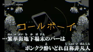 【ニコカラ】コールボーイ / syudou ｛ off vocal ｝ 合いの手入り