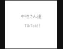 中性の人達TikTok!!【リクエスト】