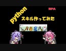 【python】スキル作ってみた　鳴花ヒメ・ミコト