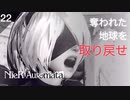 【初見実況】今こそ地球奪還の時【NieR:Automata 3週目】