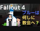 【フォールアウト４】聖職者団【ロケーション】