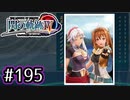 #195 軌跡好きの【閃の軌跡Ⅳ】実況だよ