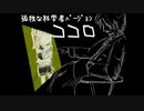 孤独な科学者が「ココロ」を歌ってみた（改）