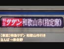 【車窓】特急サザン和歌山市行き（なんば→泉佐野）