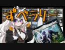 【MTGO:モダン】紲星あかりは、ずべりたい。#12【ずべら+夢の巣のルールス】