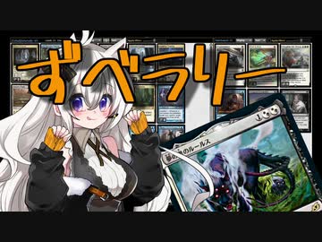 【MTGO:モダン】紲星あかりは、ずべりたい。#12【ずべら+夢の巣のルールス】