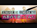 【美術委員と学級委員で】再教育を歌ってみた【織部常磐&こめぽーと】