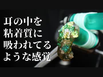 【ASMR】耳の中がヌチョゴリスライムに支配される奥行き耳かき 【音フェチ】