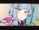 ゆかりんのまないた309【VOICEROID劇場】