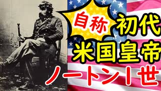 【米国皇帝】古銭好きでも買えない位の紙幣に…ノートン一世は庶民から愛された皇帝だった！