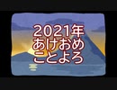 2021年あけおめことよろ