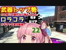 [Splatoon2]武器トップ勢だと信じて疑わない茜ちゃんのロラコラガチマッチ実況動画part22[ボイロ実況]