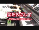 【芹沢あさひ生誕祭2021】星をめざして ピアノバージョン