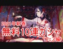 【デレステ】2021年新春無料10連ガシャを引く(フェス編)