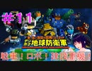 【デジボク地球防衛軍】＃１１　戦車！ロボ！建設重機！【シリカ・ユイ】