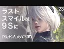【初見実況】2B、最後の笑顔。【NieR:Automata 3週目】