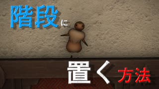 【FF14】階段に物を置こう【ハウジング】