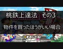 桃太郎電鉄が上手くなる方法　その3