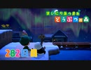 【実況】まいにち あつまれ どうぶつの森282日目