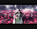 【Fate/UTAU】最後の手段【蘆屋道満/リンボ】