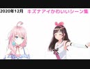 【2020年12月】キズナアイかわいいシーン10選