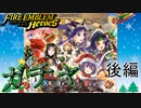 【FEH】聖なる夜の奇跡ガチャを引く！後編