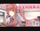 【DDLC/初見実況】美少女だらけのドキドキ文芸部ライフ、詩人ばかりです...。【#4】