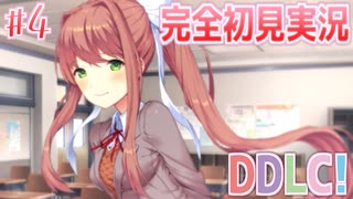 【DDLC/初見実況】美少女だらけのドキドキ文芸部ライフ、詩人ばかりです...。【#4】