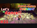 ＃21 配管工おじさん何でも出木杉君【ペーパーマリオ　オリガミキング】