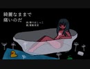 綺麗なままで痛いのだ - 春川はしっこ feat.葛駄夜音