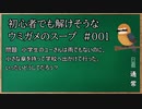 【ウミガメのスープ】　初心者でも解けそうなウミガメのスープ　【水平思考クイズ】　#001　「雨ではない日の傘」
