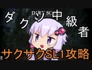 自称ダクソ中級者が見事にSL1を攻略（したかったんだ）パート１【結月ゆかり実況プレイ】