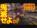 【仁王２】｜鬼滅する嫁物語｜一つ目の悪魔｜【初見実況】part7
