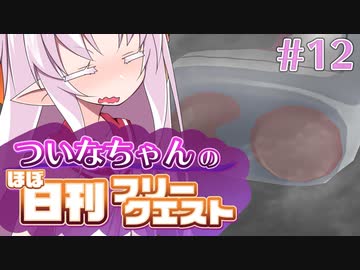 【FGO】ついなちゃんのほぼ日刊フリークエスト part12 - 太古の森