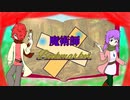 【VOCALOIDオリジナル】魔術師Bookmarker【Fukase、結月ゆかり】