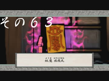 【初見実況】大神を実況してみた【その63】