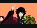 【鬼滅のMMD】兄弟弟子でハイファイレイヴァー