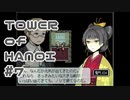 【実況】０と１が行きつく果てに【TOWER of HANOI】 #7
