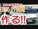 【HOゲージ】EF65-21を作ってみた【1/80鉄道模型】
